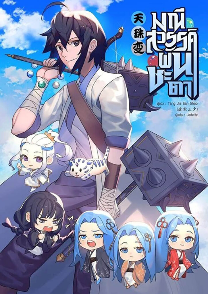 Cultivation Manhua Heavenly Jewel Change